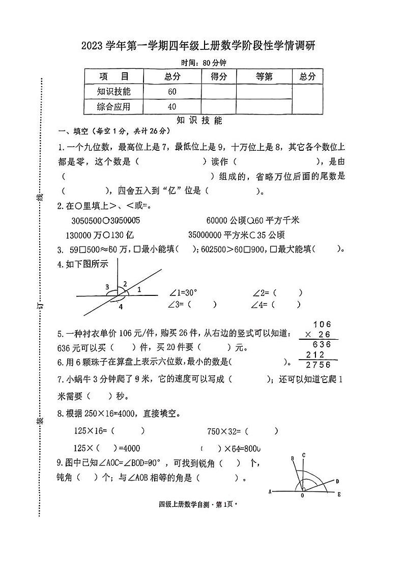 浙江省杭州市江干区杭州市采荷第二小学2023-2024学年四年级上学期期中阶段性学情调研数学试卷第1页