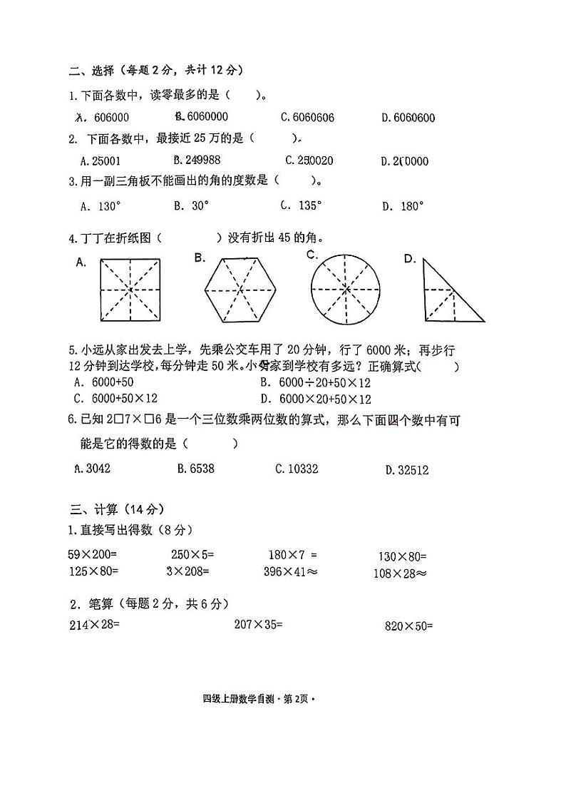浙江省杭州市江干区杭州市采荷第二小学2023-2024学年四年级上学期期中阶段性学情调研数学试卷第2页