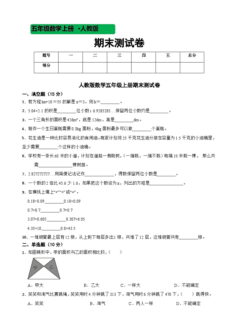 人教版数学五年级上册期末测试卷1201
