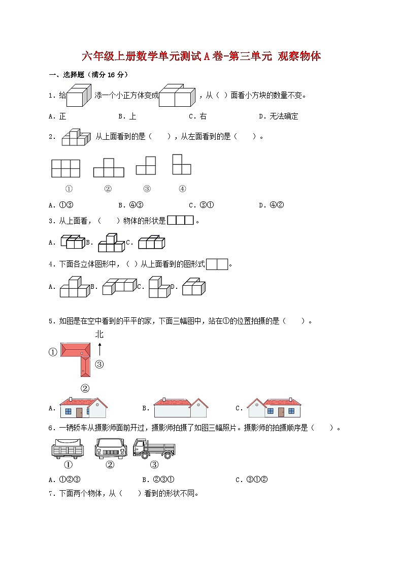 【单元AB卷】六年级上册数学单元测试A卷-第三单元 观察物体 北师大版（含答案）第1页
