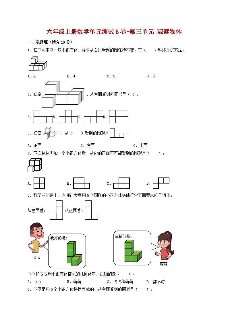 【单元AB卷】六年级上册数学单元测试B卷-第三单元 观察物体 北师大版（含答案）第1页