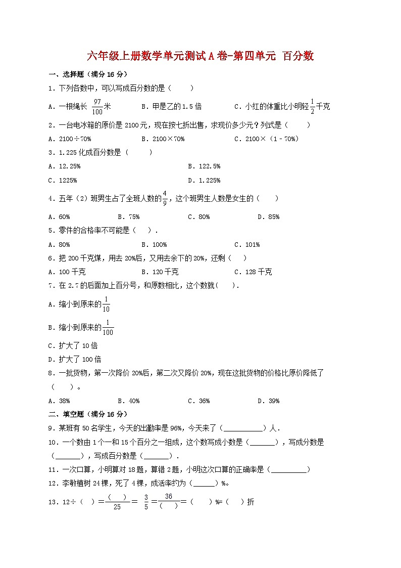 【单元AB卷】六年级上册数学单元测试A卷-第四单元 百分数 北师大版（含答案）第1页