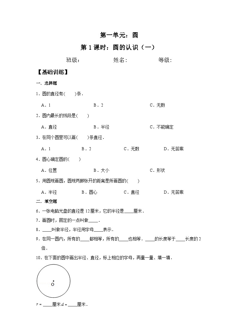 【分层训练】1.1 圆的认识（一） 六年级上册数学同步练习 北师大版（含答案）01