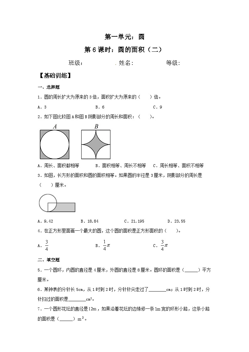 【分层训练】1.6 圆的面积（二） 六年级上册数学同步练习 北师大版（含答案）01