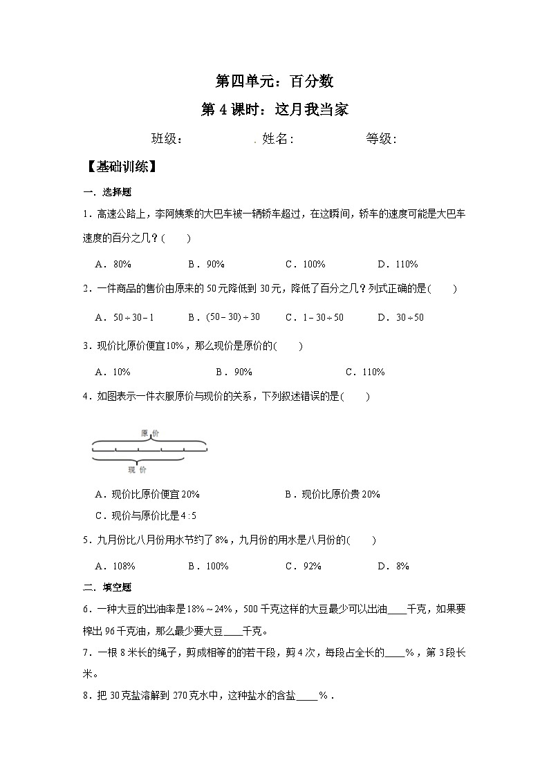 【分层训练】4.4 这月我当家  六年级上册数学同步练习 北师大版（含答案）01