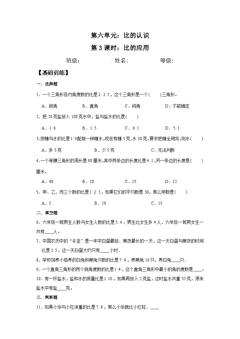 【分层训练】6.3 比的应用  六年级上册数学同步练习 北师大版（含答案）01