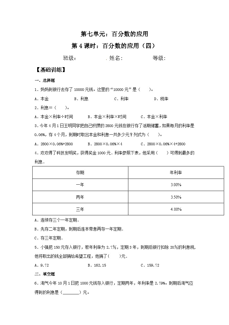 【分层训练】7.4 百分数的应用（四）  六年级上册数学同步练习 北师大版（含答案）第1页