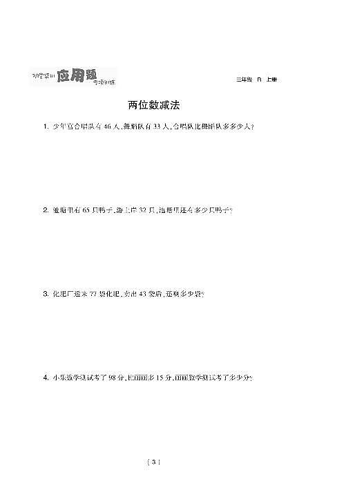 人教版三年级数学上册应用题专项训练大全03