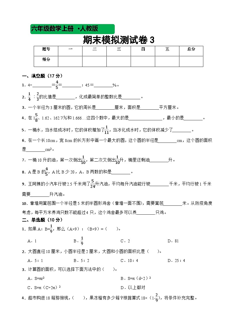 人教版数学六年级上期末模拟测试卷3第1页