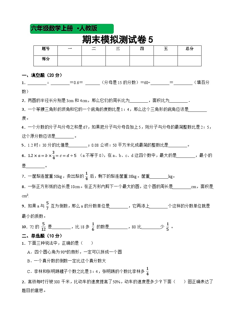 人教版数学六年级上期末模拟测试卷5第1页