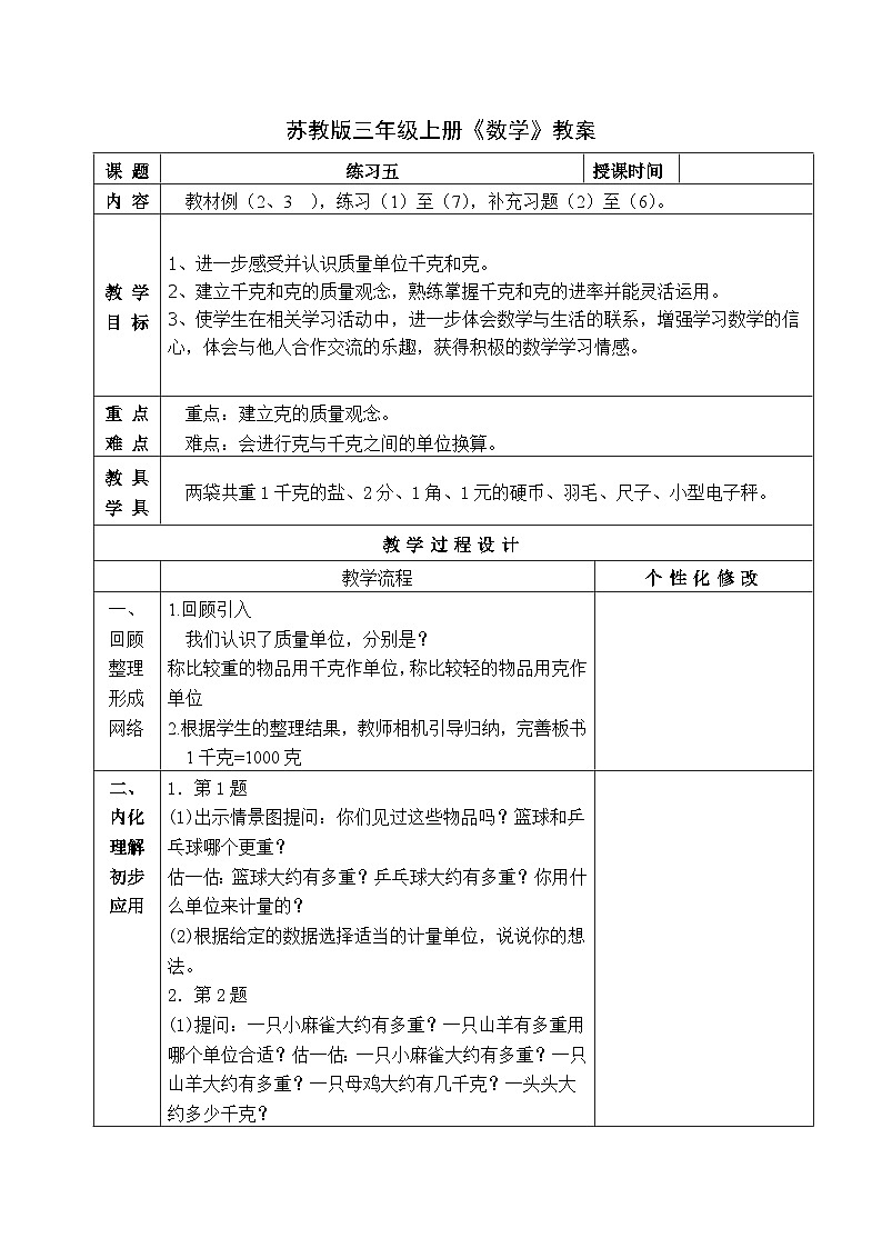 苏教版三年级上册数学第二单元第3课《练习五》教案01
