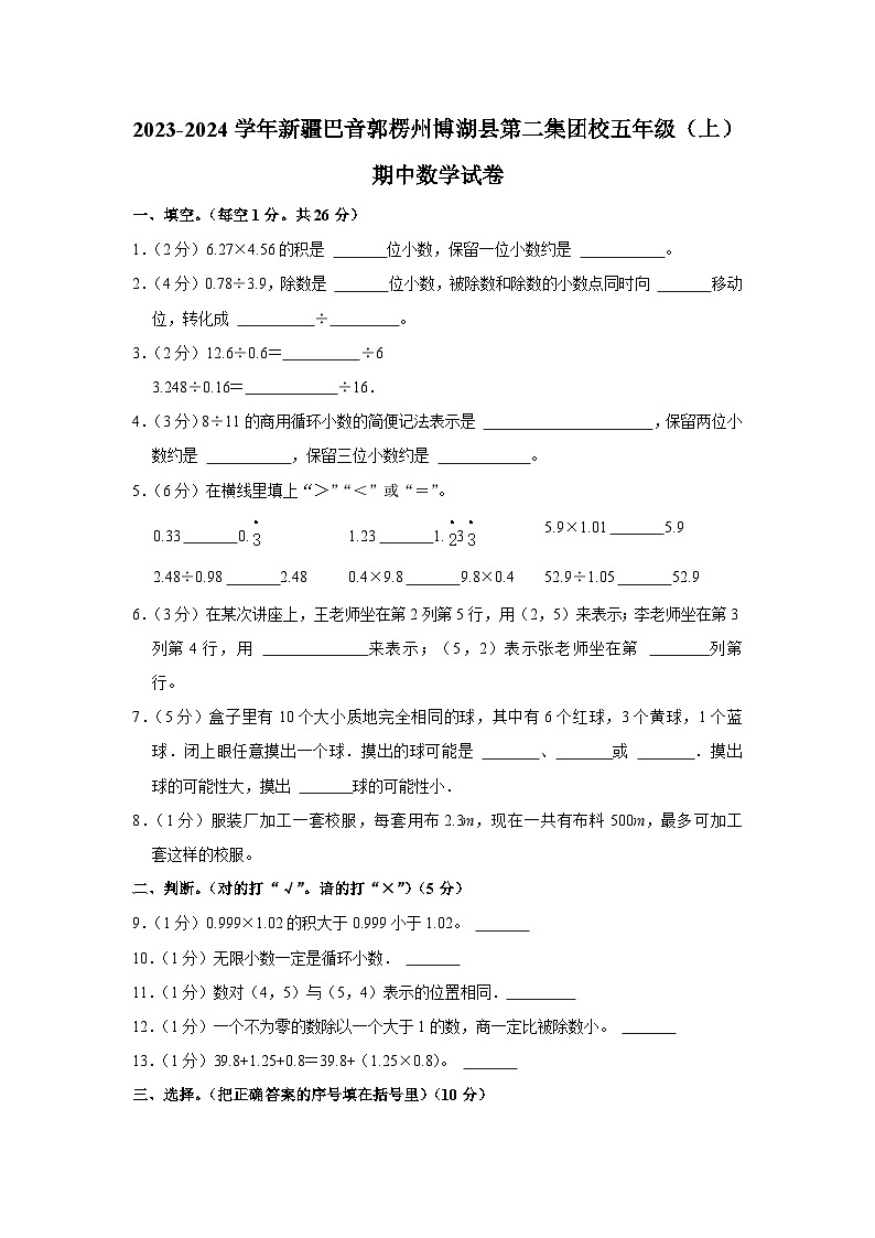 新疆维吾尔自治区巴音郭楞蒙古自治州博湖县第二小学2023-2024学年五年级上学期期中数学试卷第1页