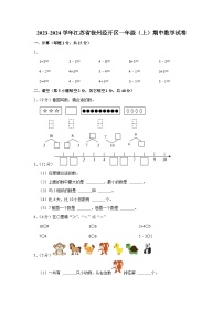 江苏省徐州经济技术开发区2023-2024学年一年级上学期期中数学试卷