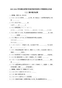 湖北省荆州市监利县市章华小学教联体2023-2024学年五年级上学期期中数学试卷