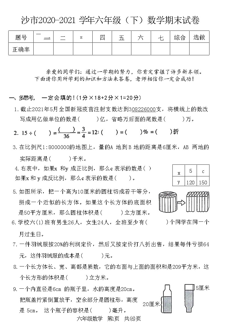 湖北省荆门市沙市区2020-2021 学年六年级下学期期末数学试卷01