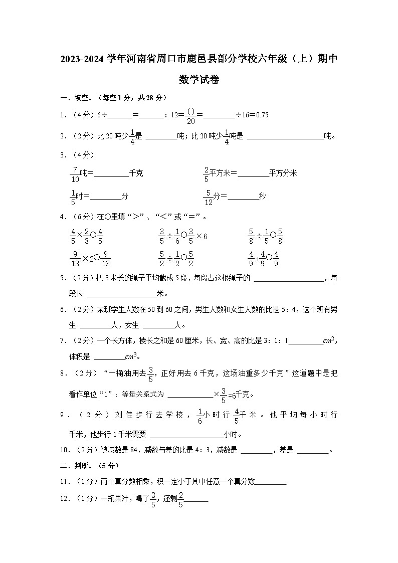 河南省周口市鹿邑县部分学校2023-2024学年六年级上学期期中数学试卷01