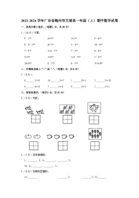 广东省梅州市大埔县2023-2024学年一年级上学期期中数学试卷