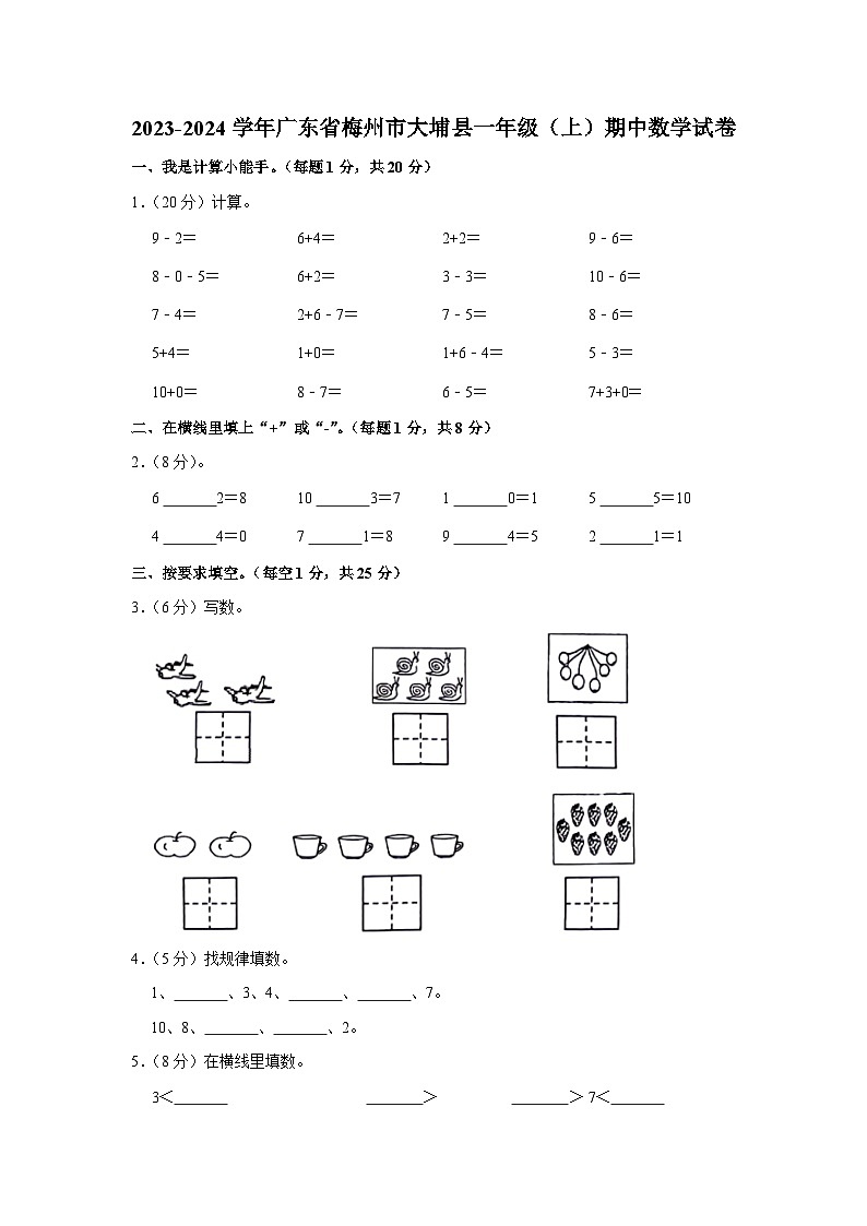 广东省梅州市大埔县2023-2024学年一年级上学期期中数学试卷01