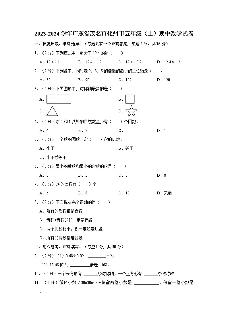 广东省茂名市化州市2023-2024学年五年级上学期期中数学试卷01