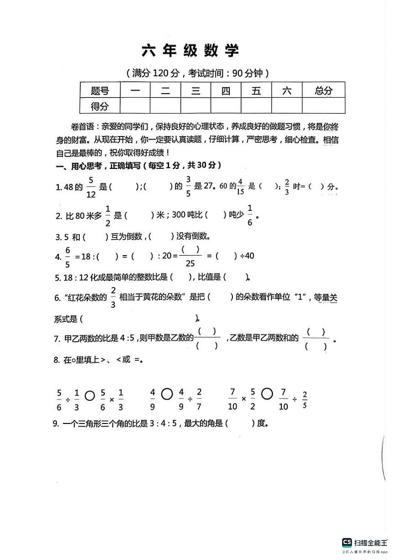 宁津县育新小学部+第四实验小学部六年级数学期中试卷第1页