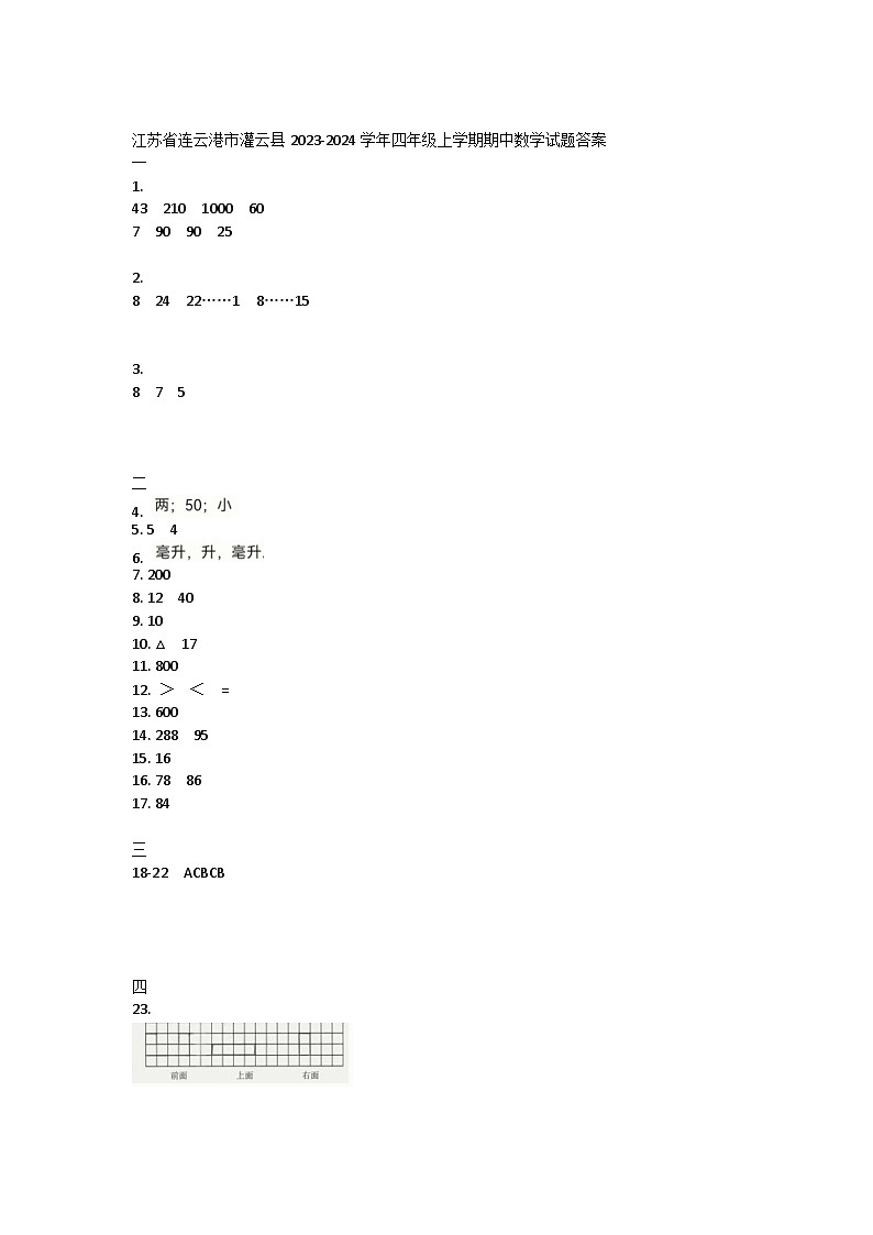 江苏省连云港市灌云县2023-2024学年四年级上学期期中数学试题01