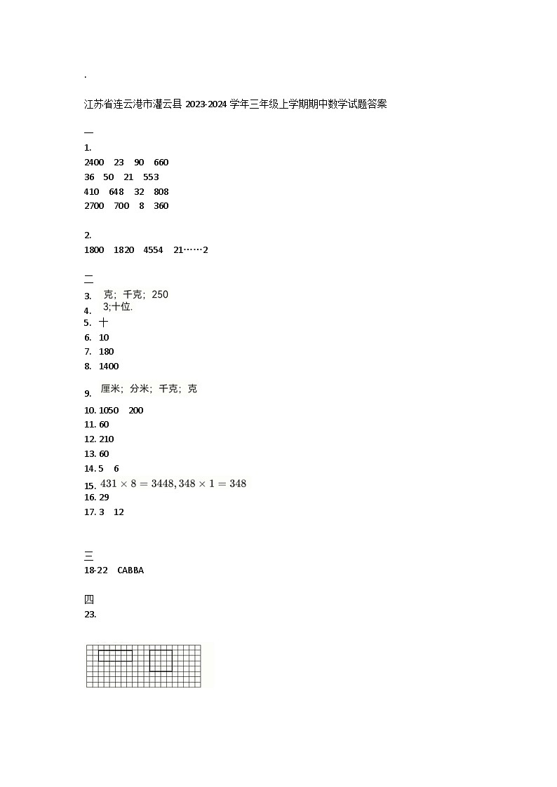 江苏省连云港市灌云县2023-2024学年三年级上学期期中数学试题01