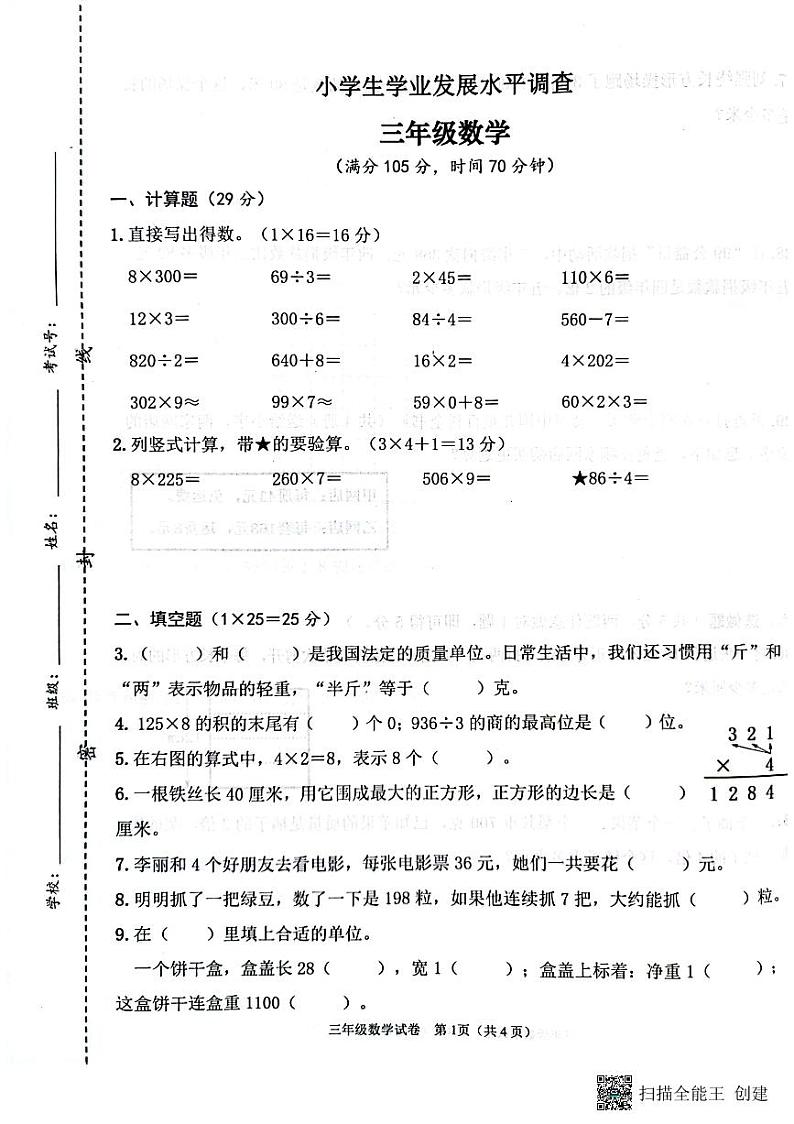 江苏省连云港市灌云县2023-2024学年三年级上学期期中数学试题01
