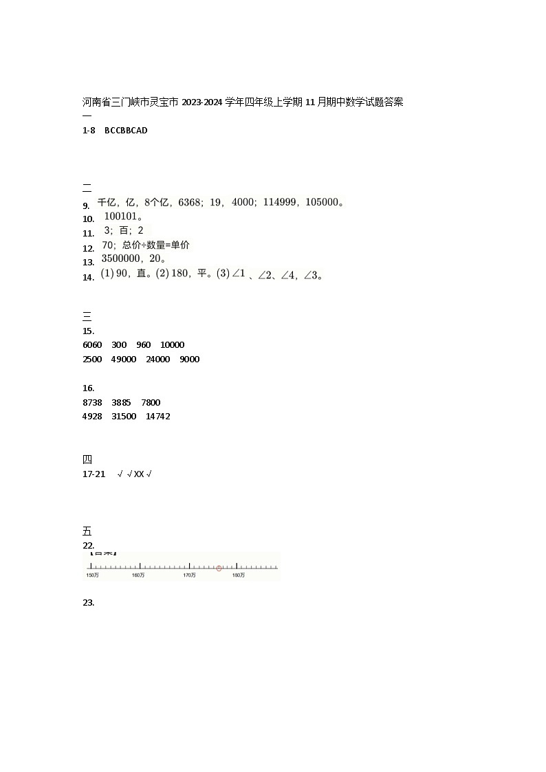 河南省三门峡市灵宝市2023-2024学年四年级上学期期中数学试题01