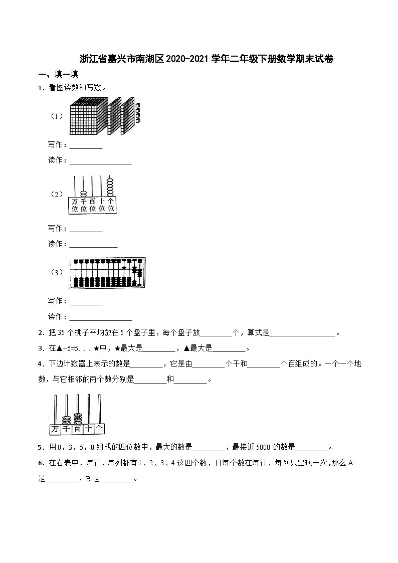 浙江省嘉兴市南湖区2020-2021学年二年级下册数学期末试卷01