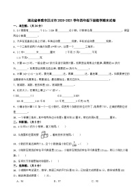 湖北省孝感市汉川市2020-2021学年四年级下册数学期末试卷