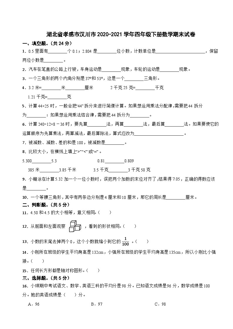 湖北省孝感市汉川市2020-2021学年四年级下册数学期末试卷第1页