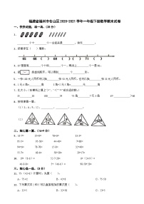 福建省福州市仓山区2020-2021学年一年级下册数学期末试卷