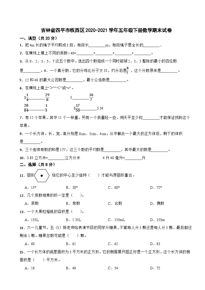 吉林省四平市铁西区2020-2021学年五年级下册数学期末试卷第1页