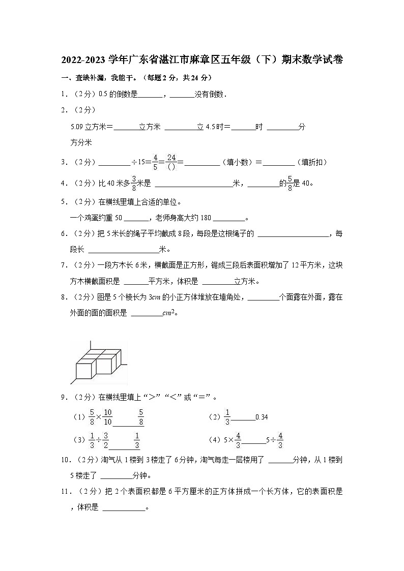 2022-2023学年广东省湛江市麻章区五年级（下）期末数学试卷01