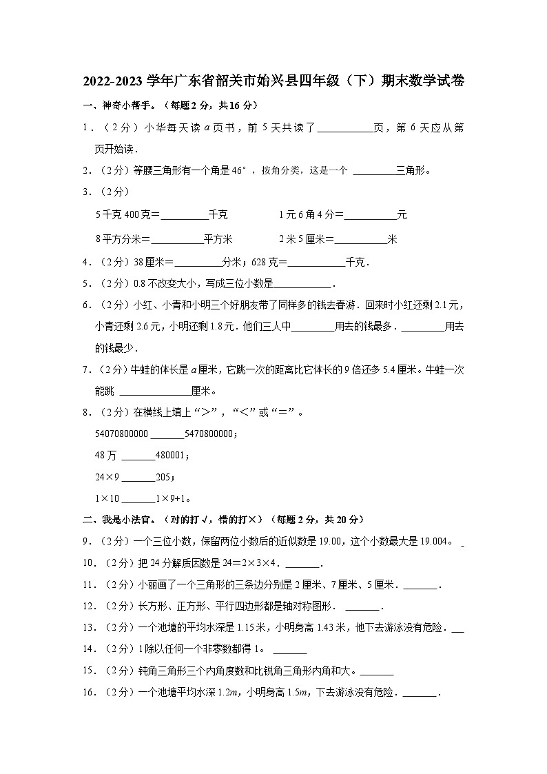 2022-2023学年广东省韶关市始兴县四年级（下）期末数学试卷第1页