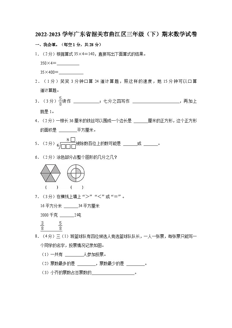 2022-2023学年广东省韶关市曲江区三年级（下）期末数学试卷01