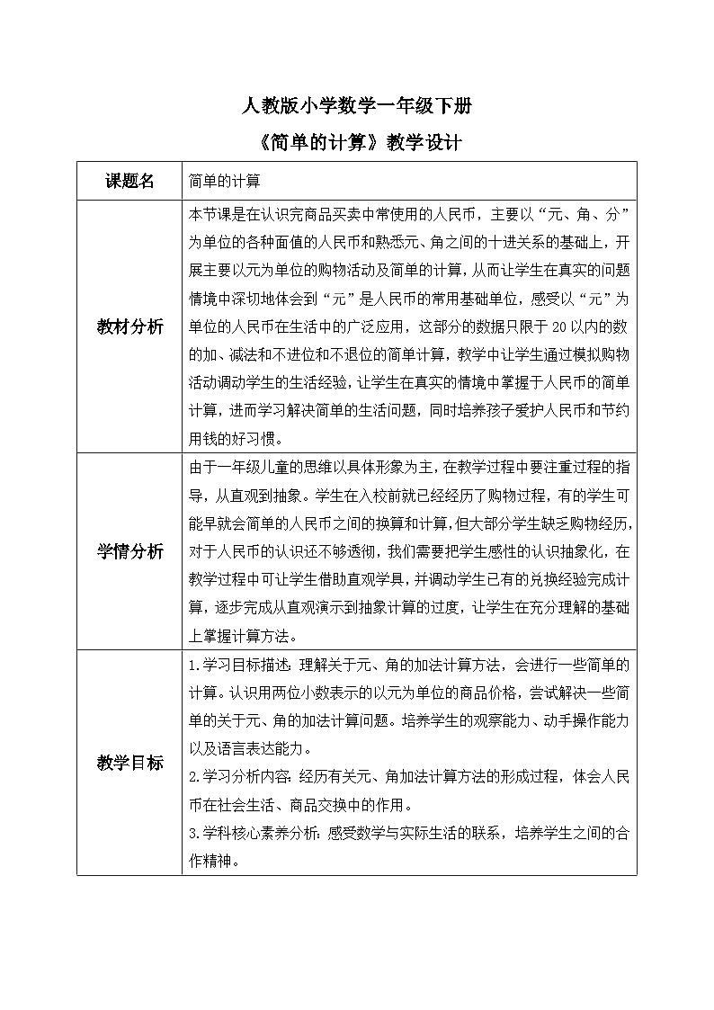 【核心素养】人教版小学数学一年级下册 第5单元 第3课时 简单的计算 课件+ 教案（含教学反思）01