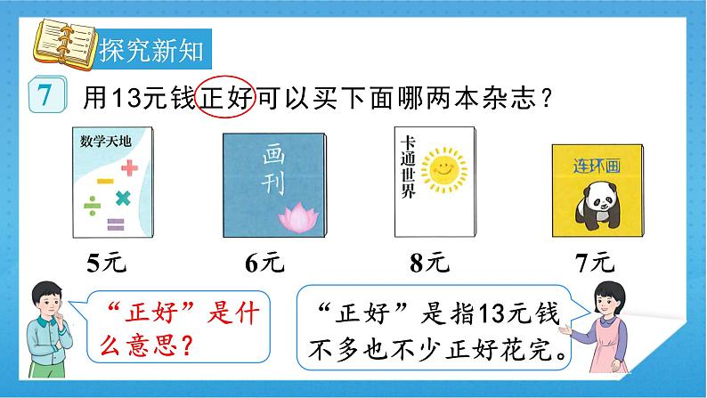 【核心素养】人教版小学数学一年级下册 第5单元 第4课时 解决问题 课件+ 教案（含教学反思）06