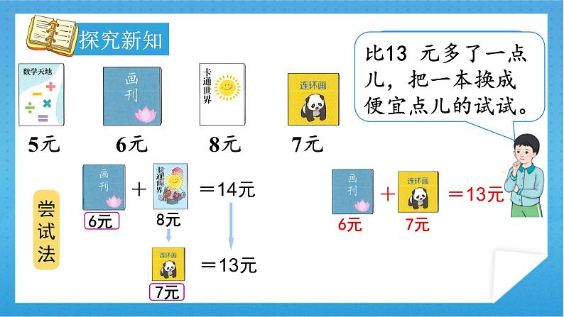 【核心素养】人教版小学数学一年级下册 第5单元 第4课时 解决问题 课件+ 教案（含教学反思）07