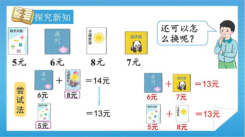 【核心素养】人教版小学数学一年级下册 第5单元 第4课时 解决问题 课件+ 教案（含教学反思）08