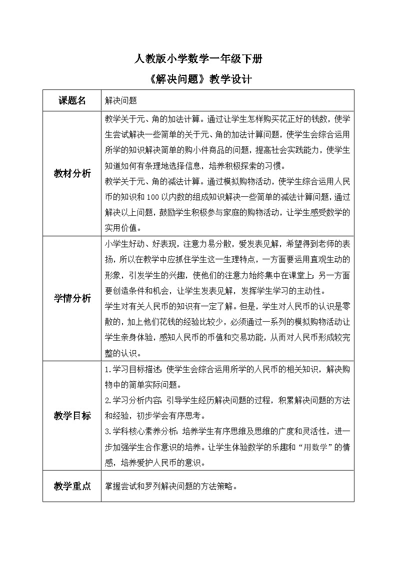 【核心素养】人教版小学数学一年级下册 第5单元 第4课时 解决问题 课件+ 教案（含教学反思）01