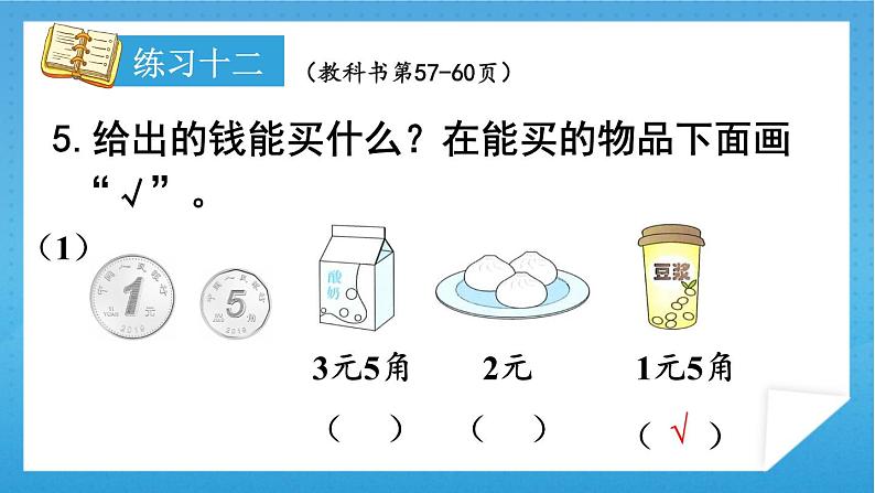 人教版小学数学一年级下册 第5单元 练习十二 课件07