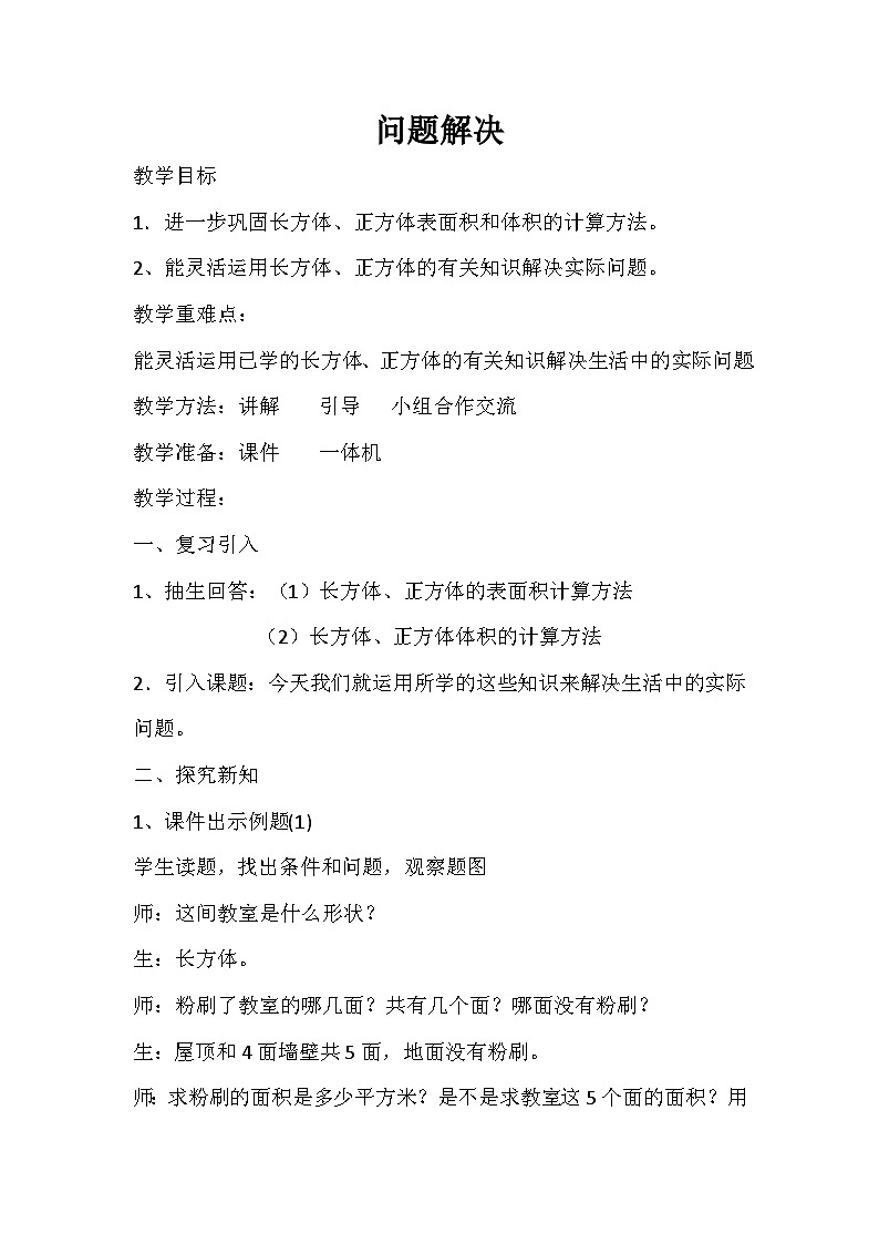 西师版五年级下册数学第三单元问题解决教学设计（严英）第1页