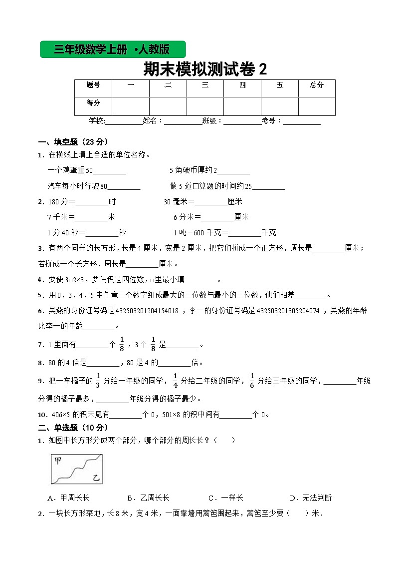 人教版数学三年级上期末模拟测试卷2第1页
