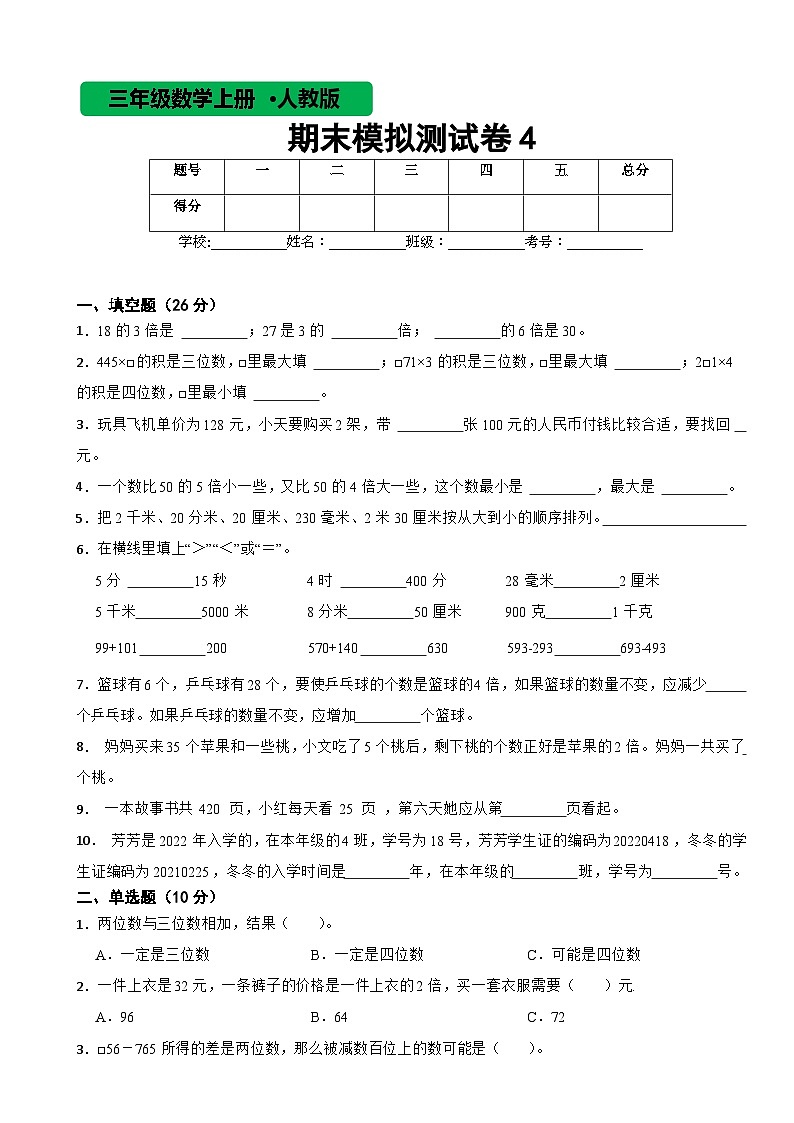 人教版数学三年级上期末模拟测试卷401