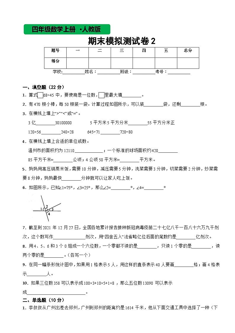 人教版数学四年级上期末模拟测试卷2第1页