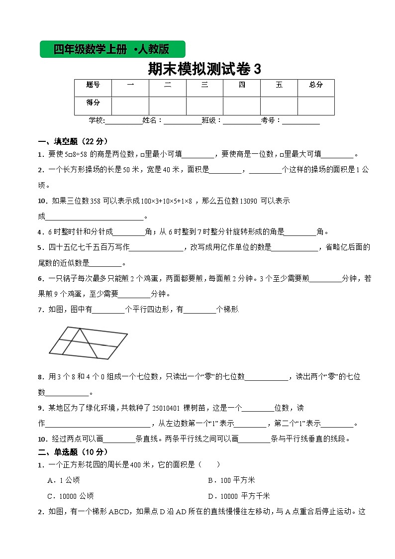 人教版数学四年级上期末模拟测试卷3第1页