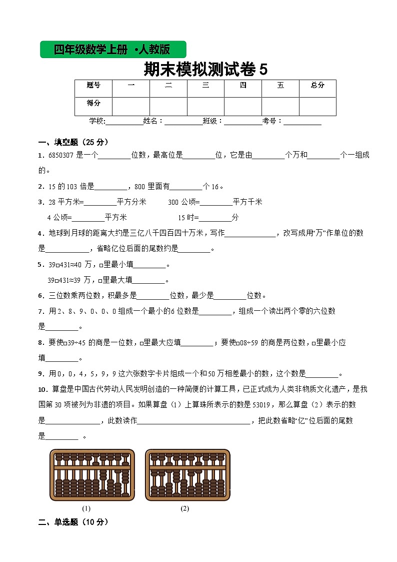 人教版数学四年级上期末模拟测试卷5第1页