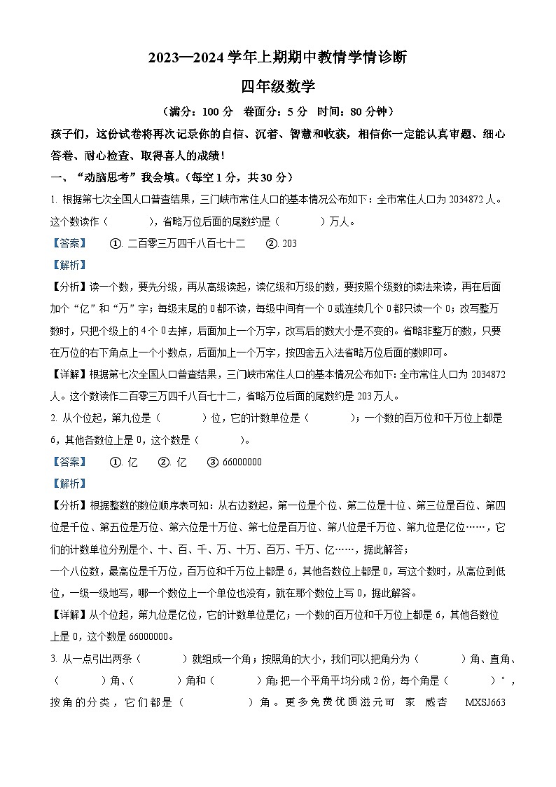 2023-2024学年河南省三门峡市陕州区人教版四年级上册期中考试数学试卷（解析版）第1页
