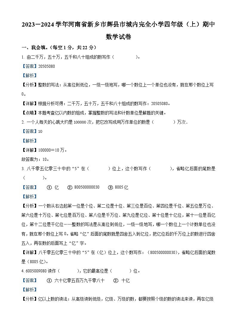 2023-2024学年河南省新乡市辉县市城内完全小学人教版四年级上册期中考试数学试卷（解析版）01